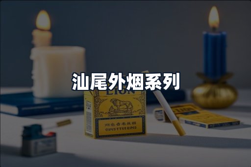 汕尾外烟系列